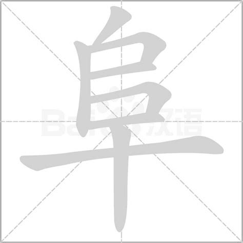 阜部首的繁體字|部首查詢 [8畫, 阜]